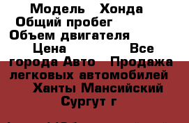  › Модель ­ Хонда › Общий пробег ­ 60 000 › Объем двигателя ­ 2 354 › Цена ­ 800 000 - Все города Авто » Продажа легковых автомобилей   . Ханты-Мансийский,Сургут г.